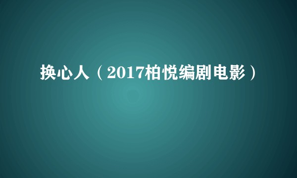 换心人（2017柏悦编剧电影）