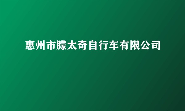 惠州市朦太奇自行车有限公司