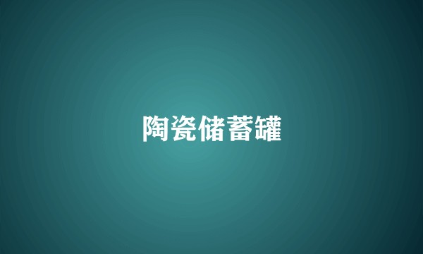 陶瓷储蓄罐