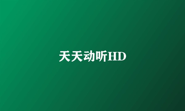 天天动听HD