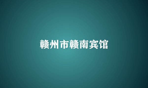 赣州市赣南宾馆