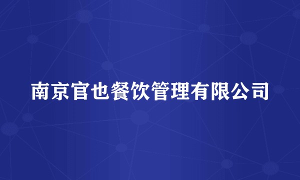 南京官也餐饮管理有限公司