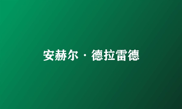 安赫尔·德拉雷德