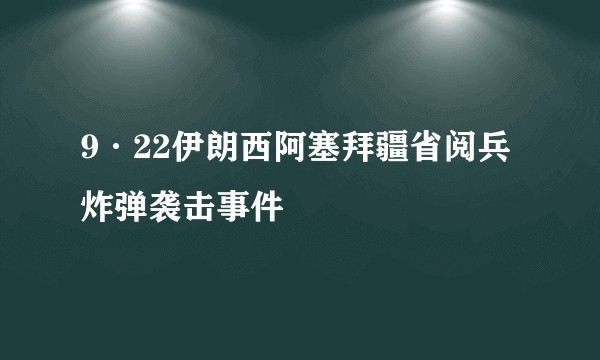 9·22伊朗西阿塞拜疆省阅兵炸弹袭击事件