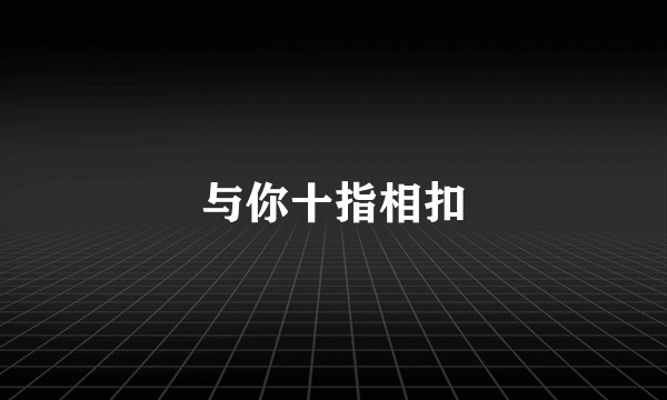 与你十指相扣