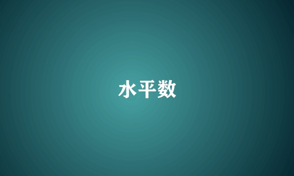 水平数