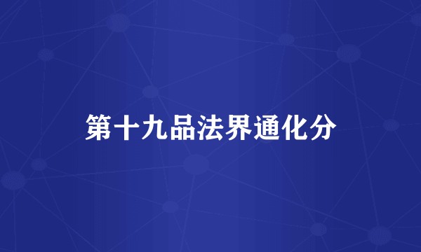 第十九品法界通化分