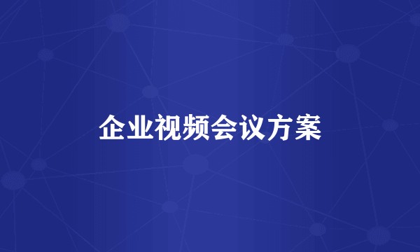 企业视频会议方案