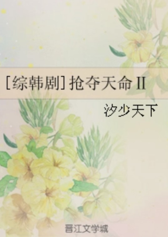 [综韩剧]抢夺天命Ⅱ