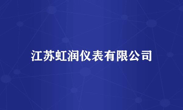 江苏虹润仪表有限公司