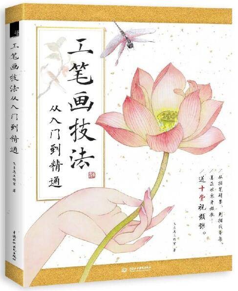 工笔画技法从入门到精通（2017年水利水电出版社出版的图书）