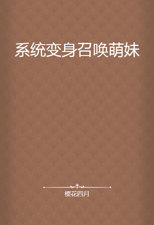 系统变身召唤萌妹