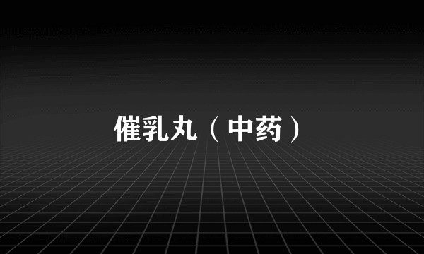 催乳丸（中药）