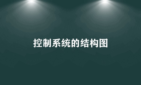 控制系统的结构图