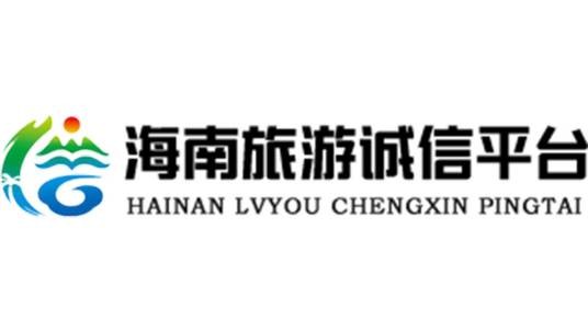 海南旅游诚信平台