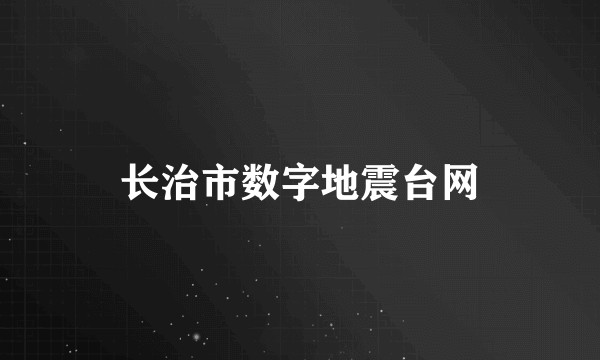 长治市数字地震台网
