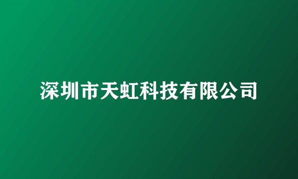 深圳市天虹科技有限公司