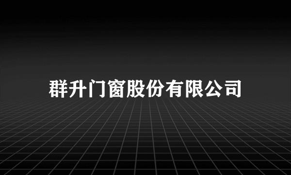 群升门窗股份有限公司