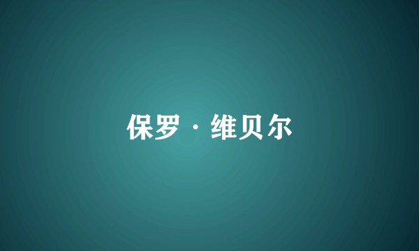 保罗·维贝尔
