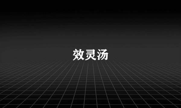 效灵汤