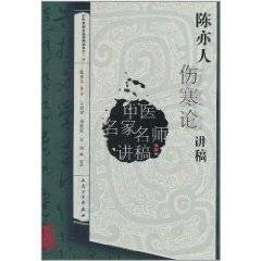 陈亦人伤寒论讲稿