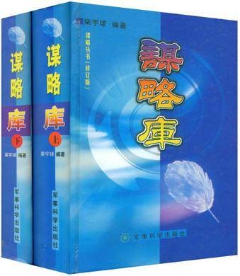 谋略库