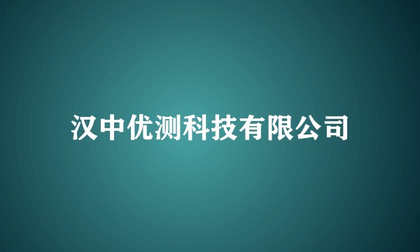 汉中优测科技有限公司