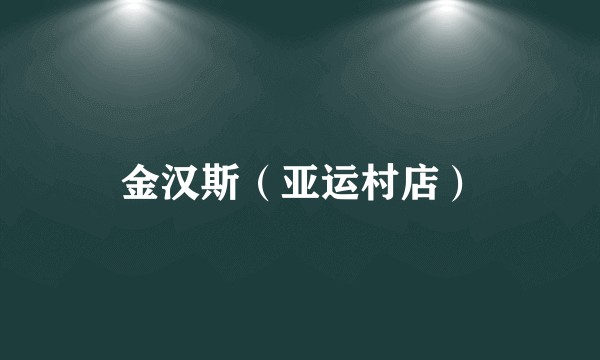 金汉斯（亚运村店）
