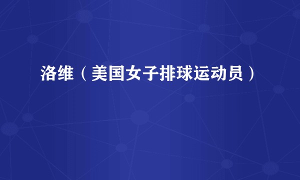 洛维（美国女子排球运动员）