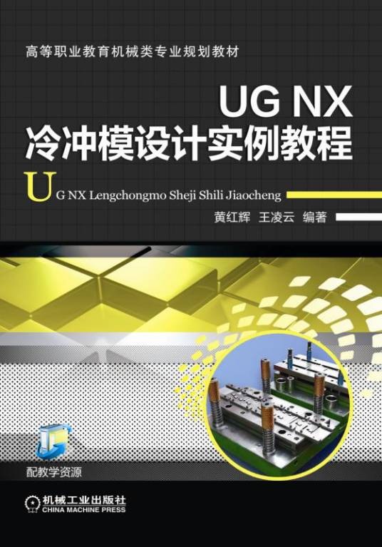UGNX冷冲模设计实例教程