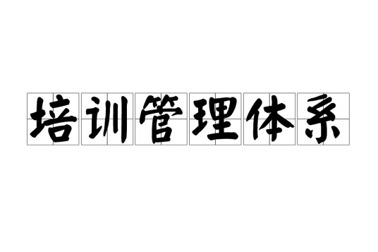 培训管理体系
