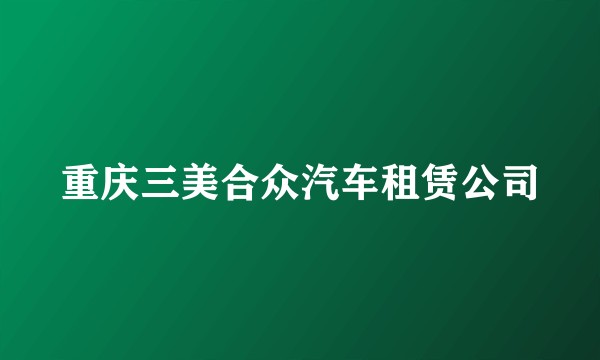 重庆三美合众汽车租赁公司