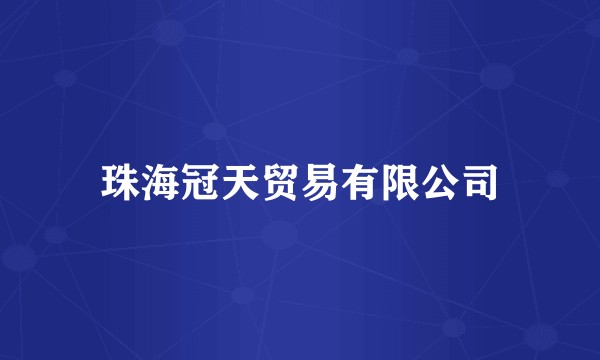 珠海冠天贸易有限公司