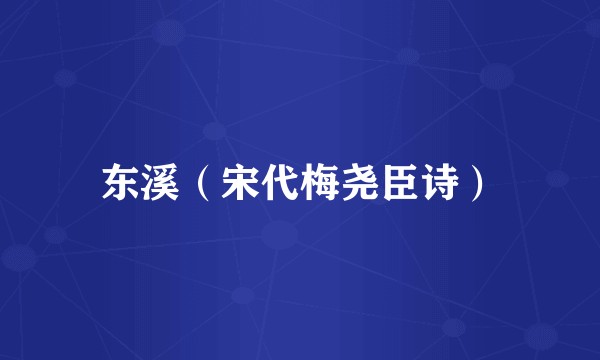 东溪（宋代梅尧臣诗）