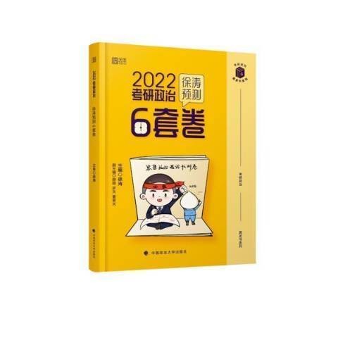 考研政治徐涛预测6套卷