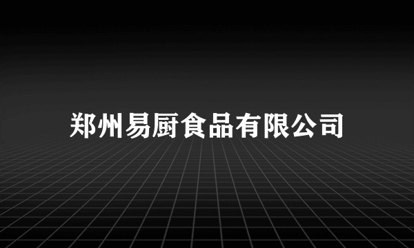 郑州易厨食品有限公司