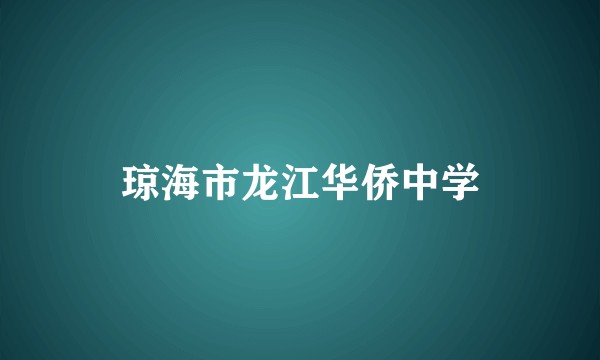琼海市龙江华侨中学