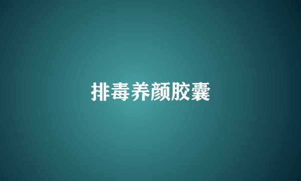 排毒养颜胶囊