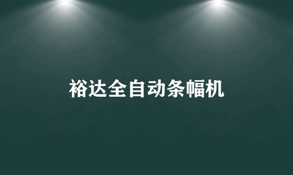 裕达全自动条幅机