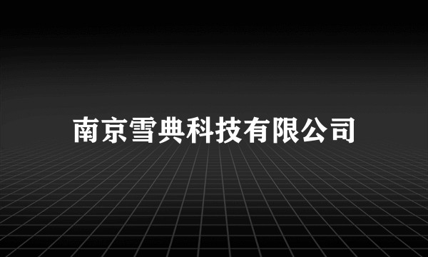 南京雪典科技有限公司