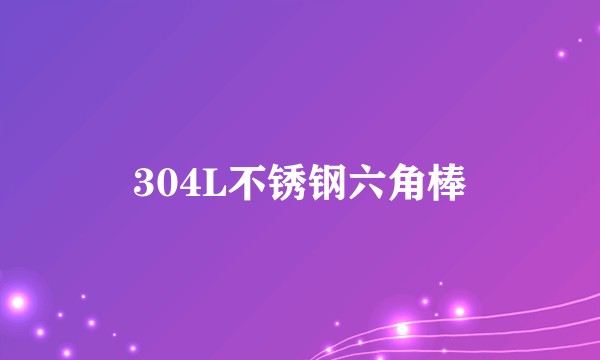 304L不锈钢六角棒