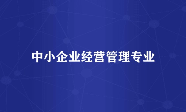 中小企业经营管理专业
