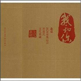 我和你：北京第29届奥运会开幕式文化典藏