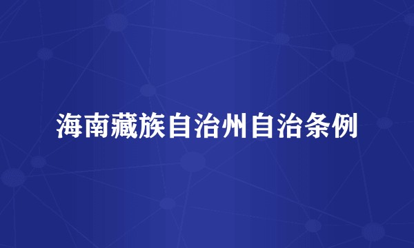 海南藏族自治州自治条例