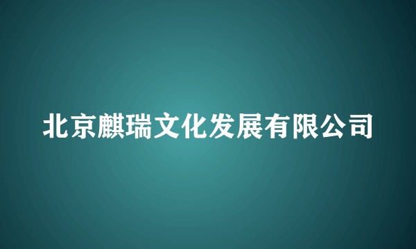 北京麒瑞文化发展有限公司