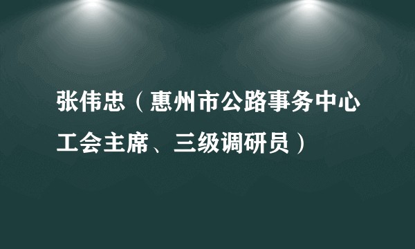 张伟忠（惠州市公路事务中心工会主席、三级调研员）
