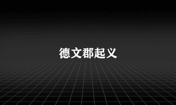 德文郡起义