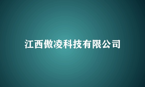 江西傲凌科技有限公司