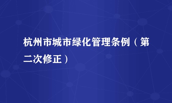 杭州市城市绿化管理条例（第二次修正）