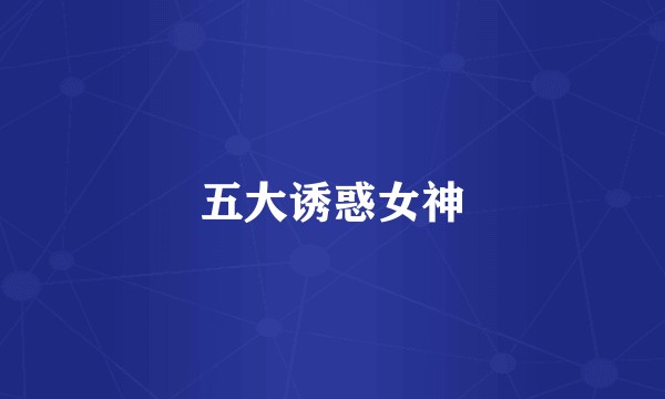 五大诱惑女神
